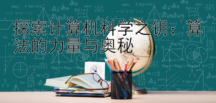 探索计算机科学之钥：算法的力量与奥秘