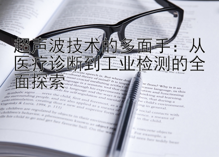 超声波技术的多面手：从医疗诊断到工业检测的全面探索