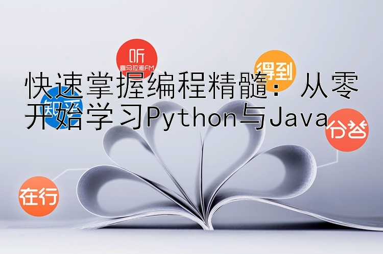 快速掌握编程精髓：从零开始学习Python与Java