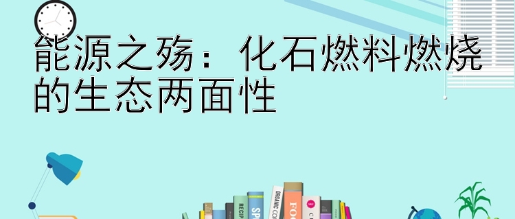 能源之殇：化石燃料燃烧的生态两面性