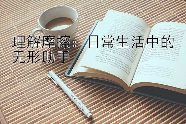 理解摩擦：日常生活中的无形助手