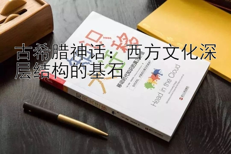 古希腊神话：西方文化深层结构的基石