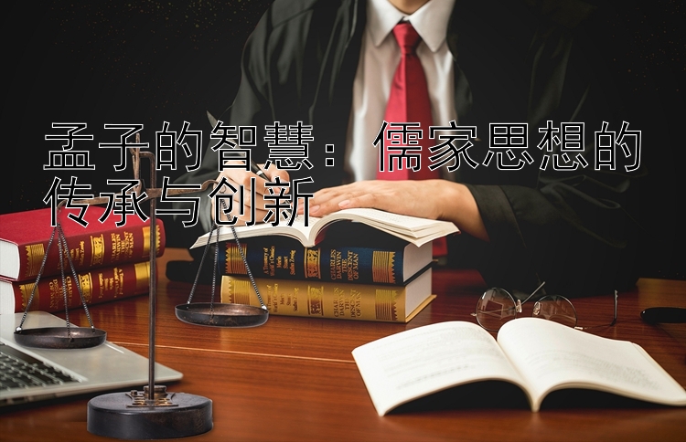 孟子的智慧：儒家思想的传承与创新