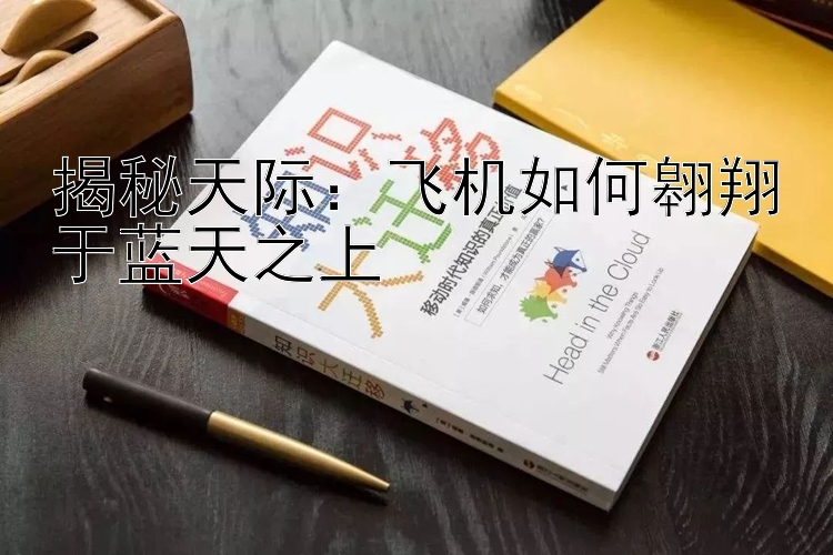 揭秘天际：飞机如何翱翔于蓝天之上