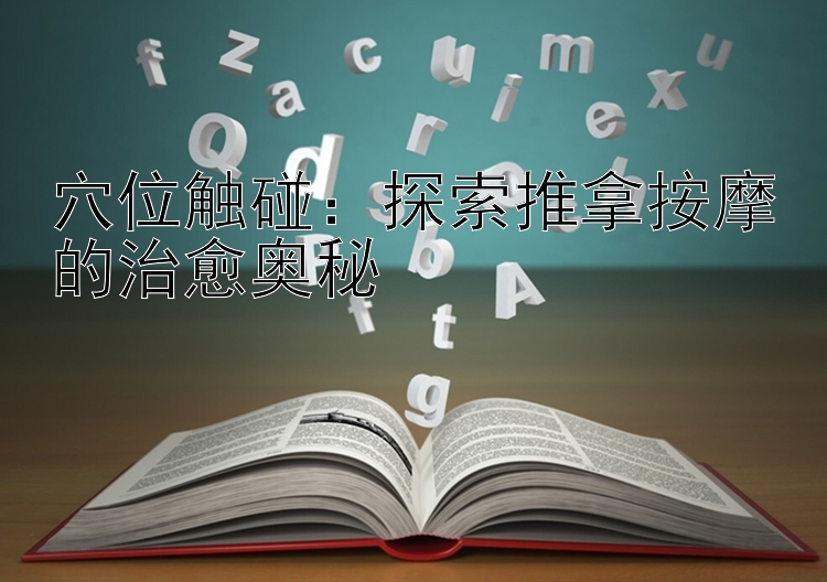 穴位触碰：探索推拿按摩的治愈奥秘