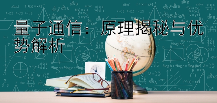 量子通信：原理揭秘与优势解析