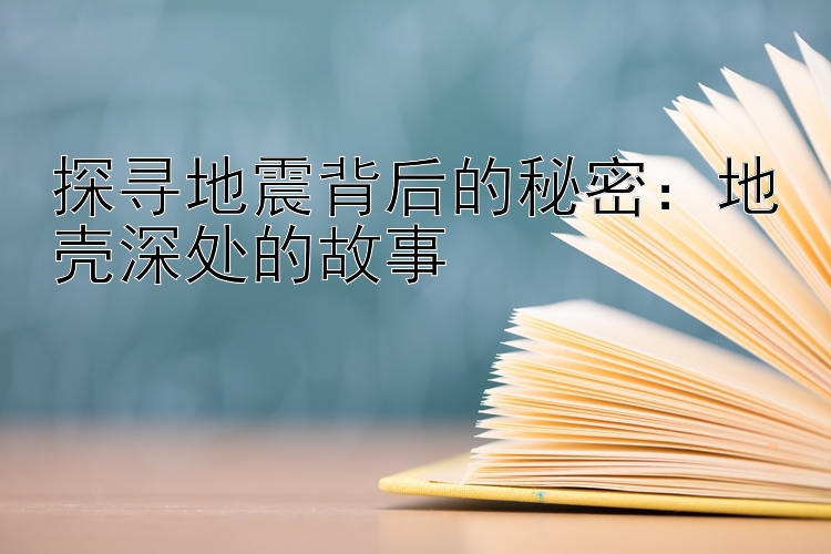 探寻地震背后的秘密：地壳深处的故事