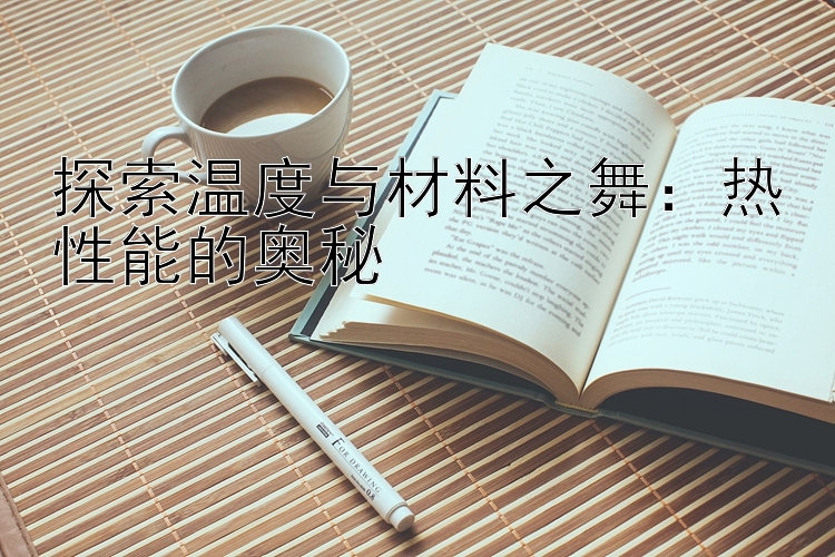 探索温度与材料之舞：热性能的奥秘