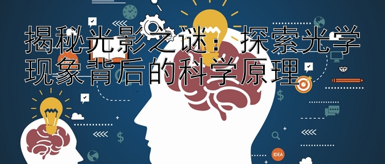 揭秘光影之谜：探索光学现象背后的科学原理