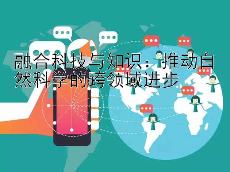 融合科技与知识：推动自然科学的跨领域进步