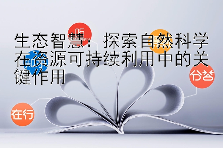 生态智慧：探索自然科学在资源可持续利用中的关键作用