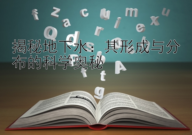 揭秘地下水：其形成与分布的科学奥秘