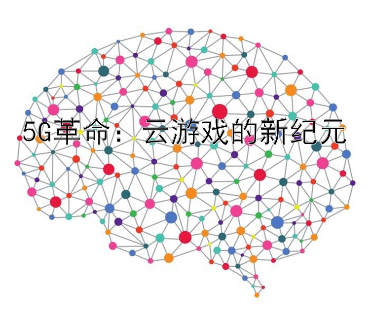 5G革命：云游戏的新纪元