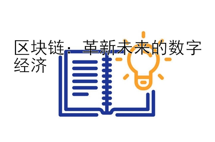 区块链：革新未来的数字经济