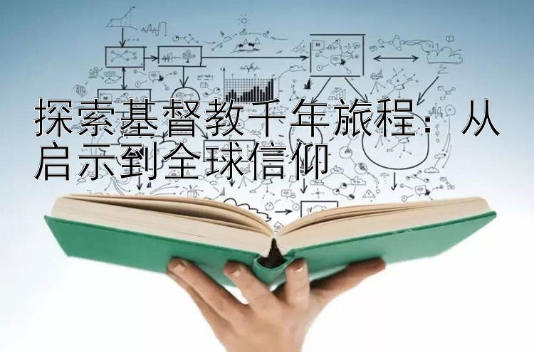 探索基督教千年旅程：从启示到全球信仰