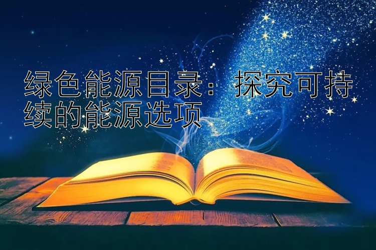 绿色能源目录：探究可持续的能源选项