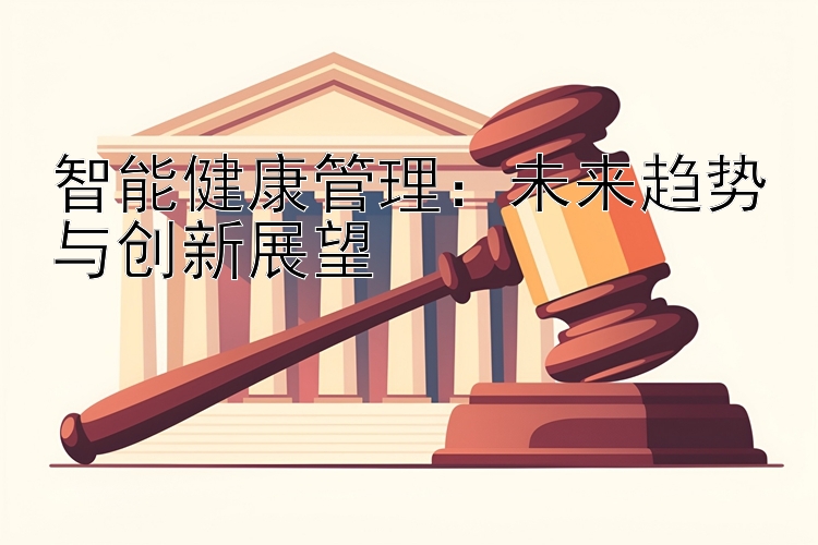 智能健康管理：未来趋势与创新展望