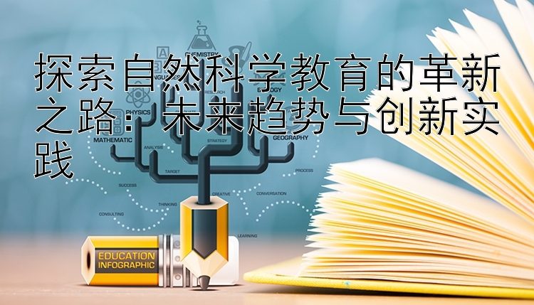 探索自然科学教育的革新之路：未来趋势与创新实践