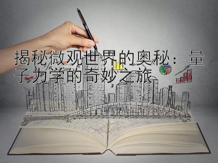 揭秘微观世界的奥秘：量子力学的奇妙之旅