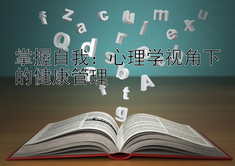 掌握自我：心理学视角下的健康管理