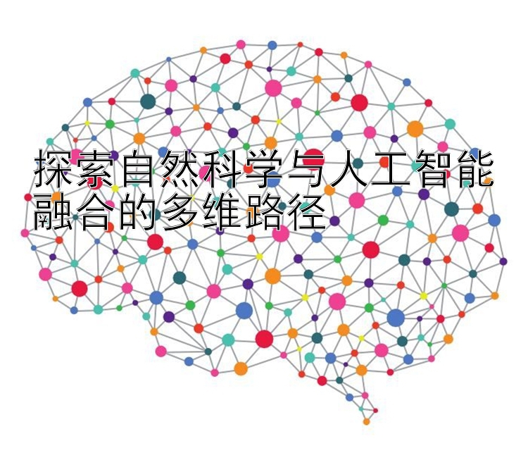 探索自然科学与人工智能融合的多维路径