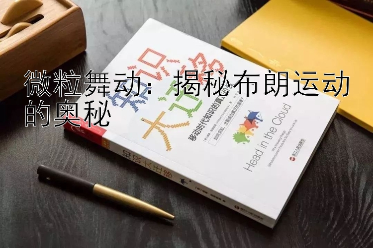 微粒舞动：揭秘布朗运动的奥秘