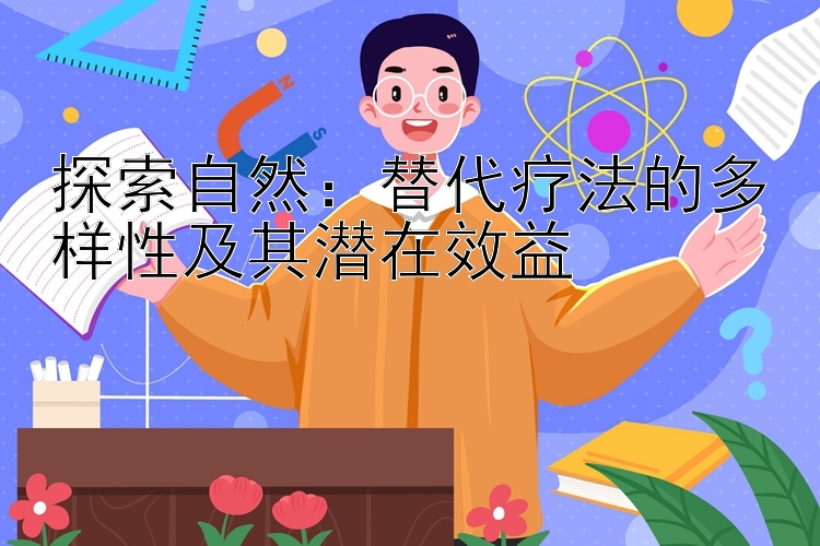 探索自然：替代疗法的多样性及其潜在效益