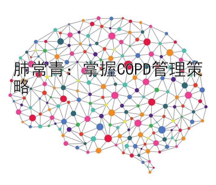 肺常青：掌握COPD管理策略