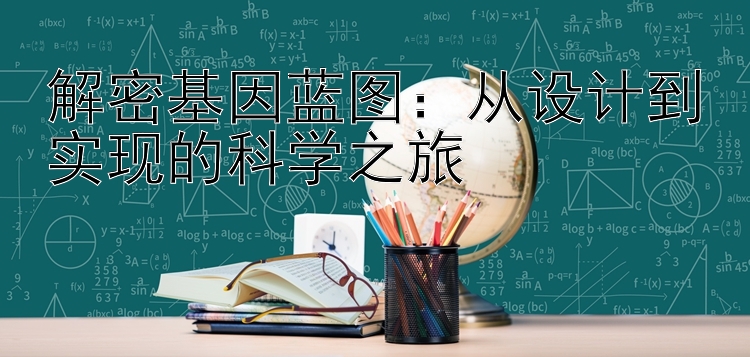 解密基因蓝图：从设计到实现的科学之旅