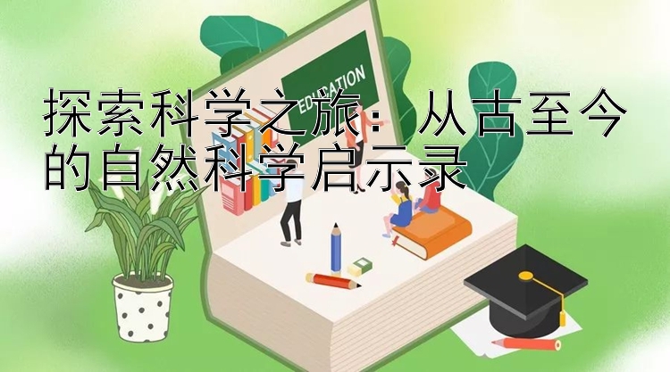 探索科学之旅：从古至今的自然科学启示录