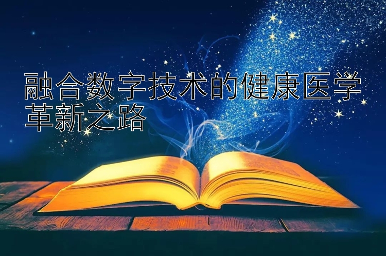 融合数字技术的健康医学革新之路