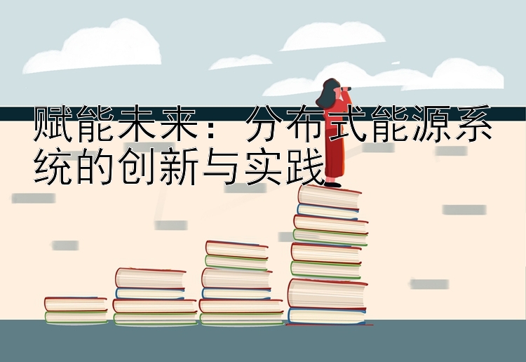 赋能未来：分布式能源系统的创新与实践