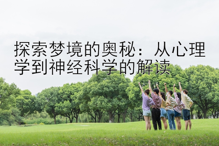 探索梦境的奥秘：从心理学到神经科学的解读