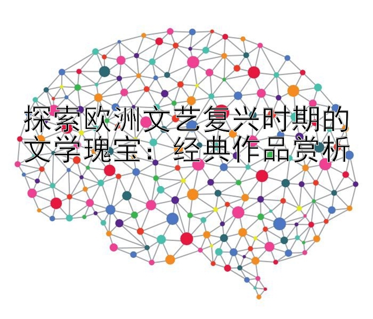 探索欧洲文艺复兴时期的文学瑰宝：经典作品赏析