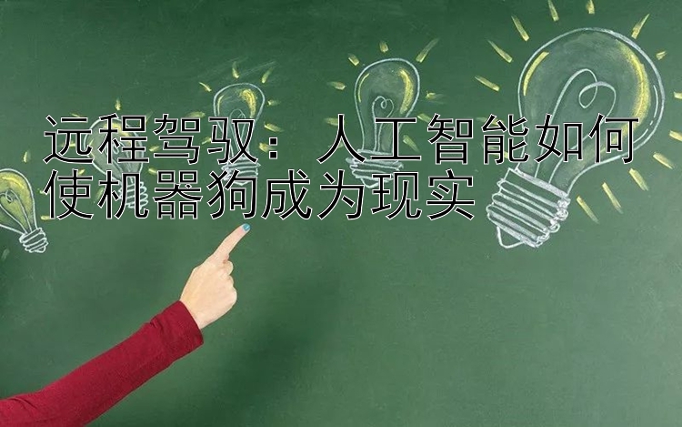 远程驾驭：人工智能如何使机器狗成为现实