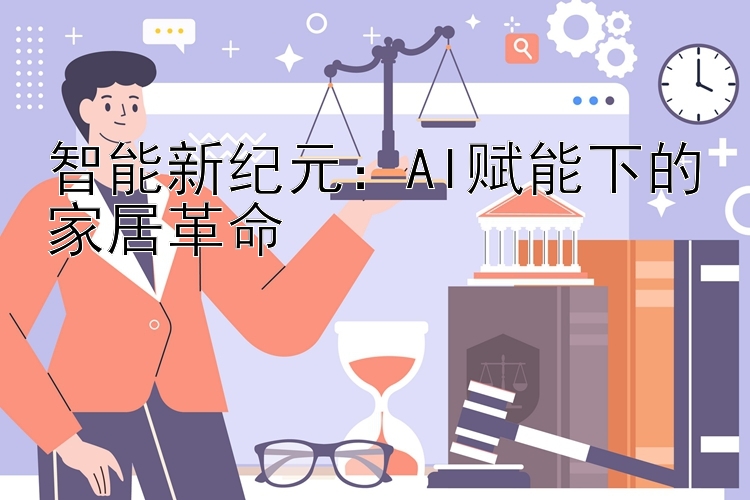 智能新纪元：AI赋能下的家居革命