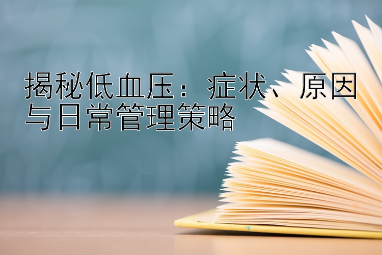 揭秘低血压：症状、原因与日常管理策略