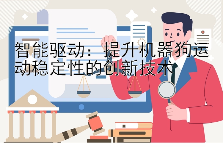 智能驱动：提升机器狗运动稳定性的创新技术