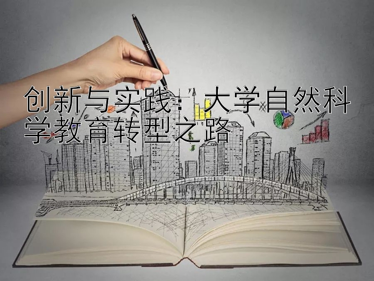 创新与实践：大学自然科学教育转型之路