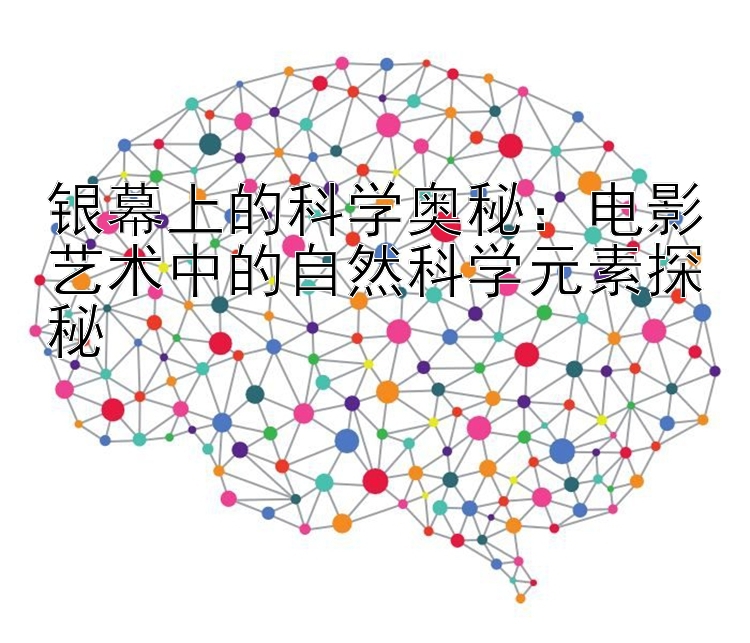 银幕上的科学奥秘：电影艺术中的自然科学元素探秘