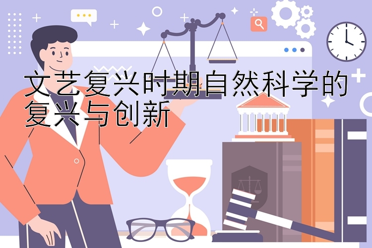 文艺复兴时期自然科学的复兴与创新