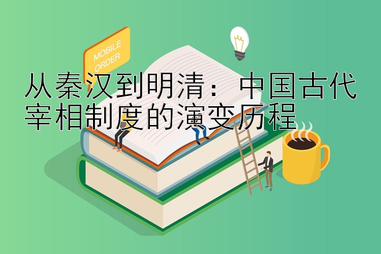 从秦汉到明清：中国古代宰相制度的演变历程