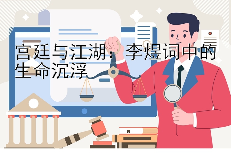 宫廷与江湖：李煜词中的生命沉浮