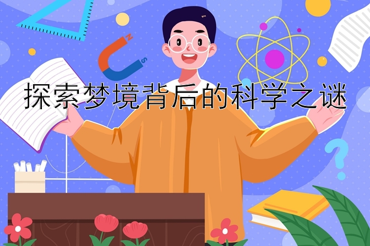 探索梦境背后的科学之谜