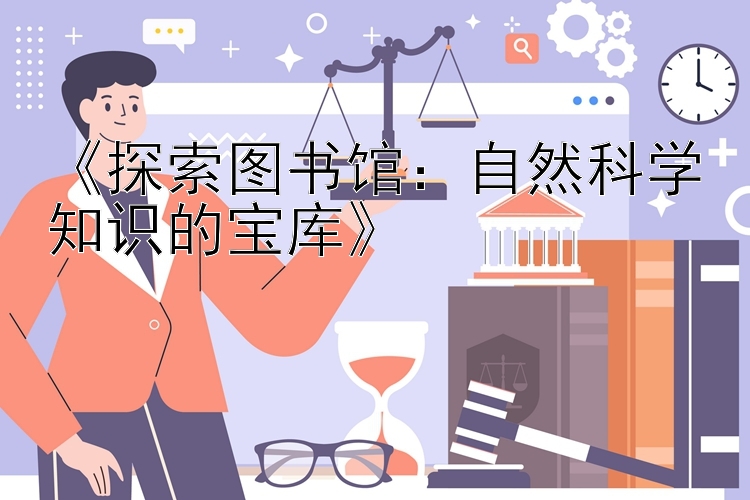 《探索图书馆：自然科学知识的宝库》