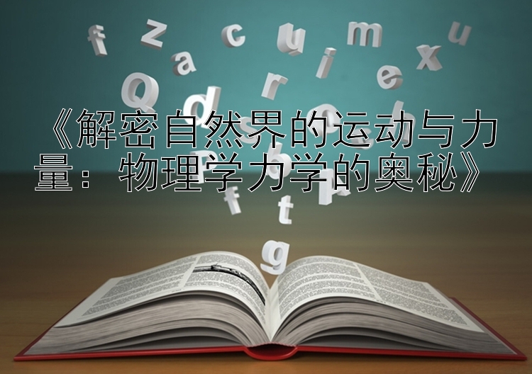 《解密自然界的运动与力量：物理学力学的奥秘》