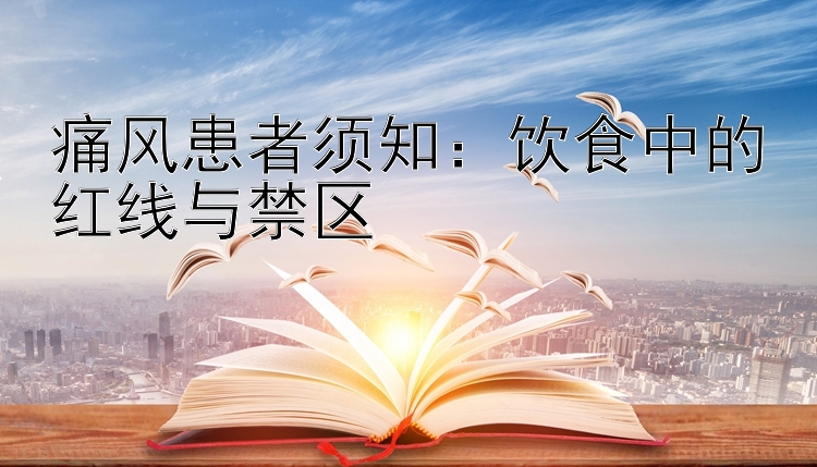 痛风患者须知：饮食中的红线与禁区