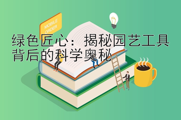 绿色匠心：揭秘园艺工具背后的科学奥秘