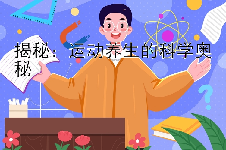 揭秘：运动养生的科学奥秘