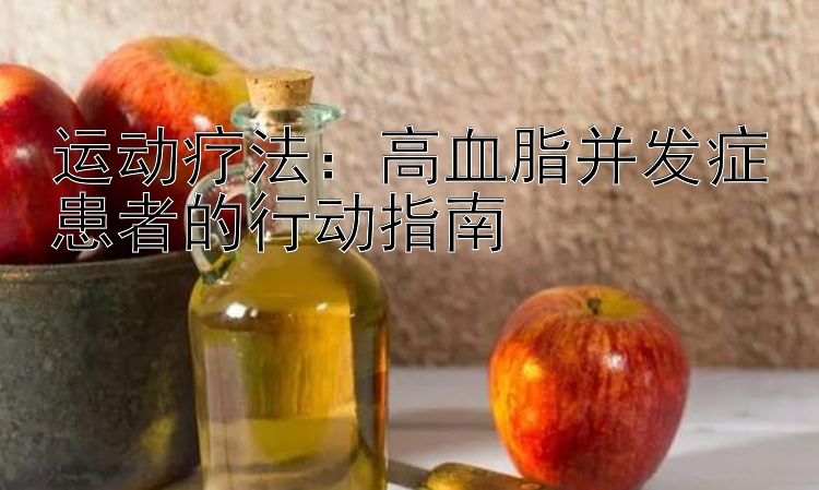 运动疗法：高血脂并发症患者的行动指南